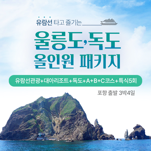 [포항홈쇼핑]02/08 위드 GS 포항 출발 3박4일 울릉도/독도